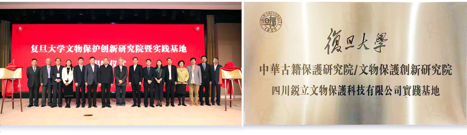 復(fù)旦大學(xué)中華古籍保護研究院/文物保護創(chuàng)新研究院 四川銳立文物保護科技有限公司實踐基地