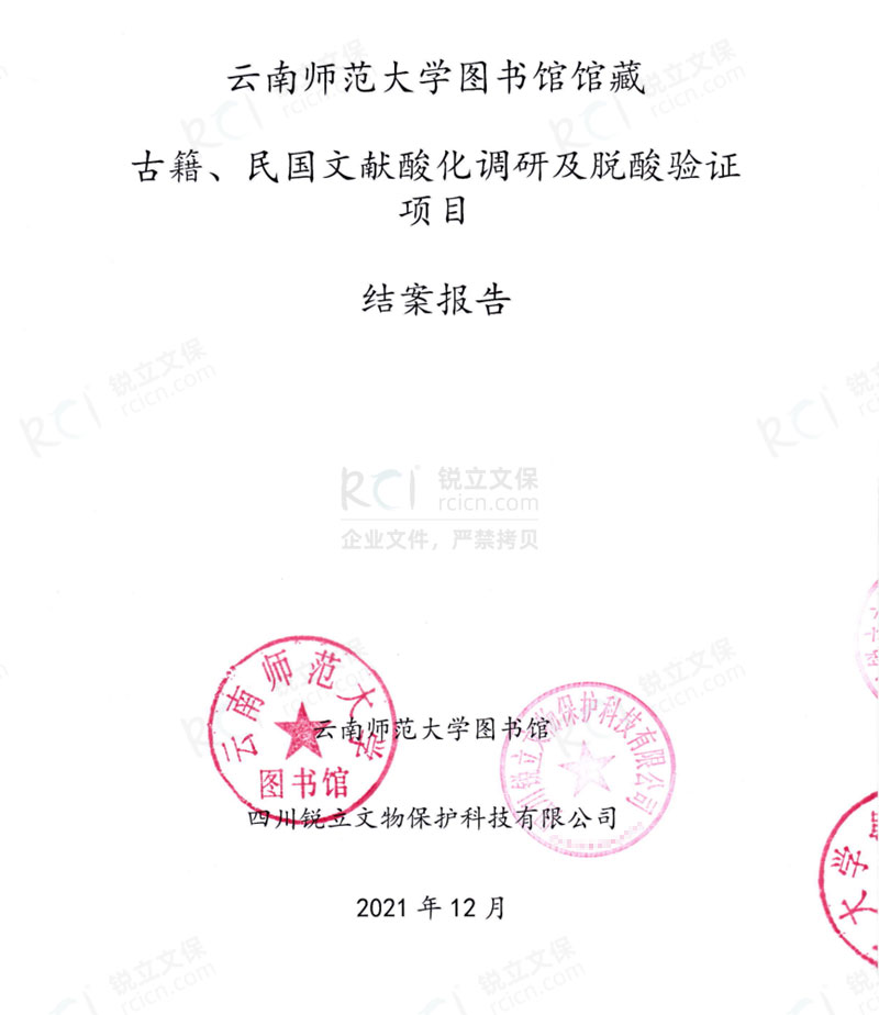 云南師范大學圖書館館藏古籍、民國文獻酸化調(diào)研及脫酸驗證項目結(jié)案報告