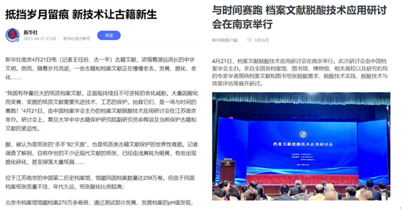 新華社報道檔案文獻(xiàn)脫酸技術(shù)應(yīng)用研討會