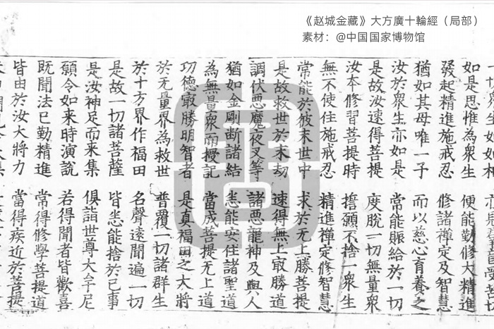 《趙城金藏》大方廣十輪經（局部）