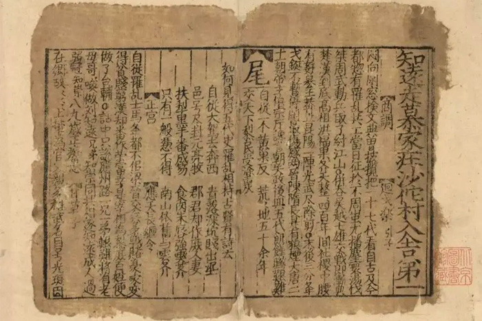 金刻平水版《劉知遠諸宮調》